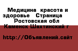  Медицина, красота и здоровье - Страница 22 . Ростовская обл.,Каменск-Шахтинский г.